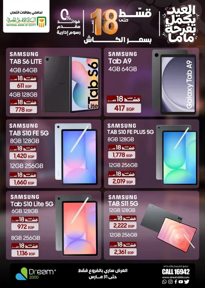 عروض Dream 2000 Stores على أحدث الموبايلات بالتقسيط بدون فوائد حتى 18 شهر 3 عروض Dream 2000 Stores على أحدث الموبايلات بالتقسيط بدون فوائد حتى 18 شهر