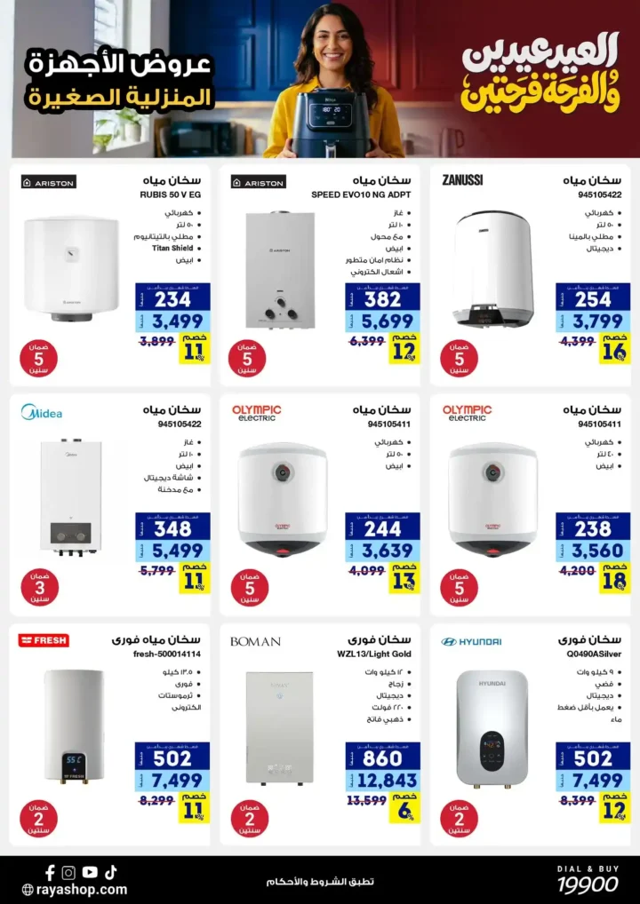 أقوى عروض راية شوب 2026 تخفيضات "العيد عيدين" على الأجهزة المنزلية الصغيرة 3 أقوى عروض راية شوب 2026 تخفيضات "العيد عيدين" على الأجهزة المنزلية الصغيرة