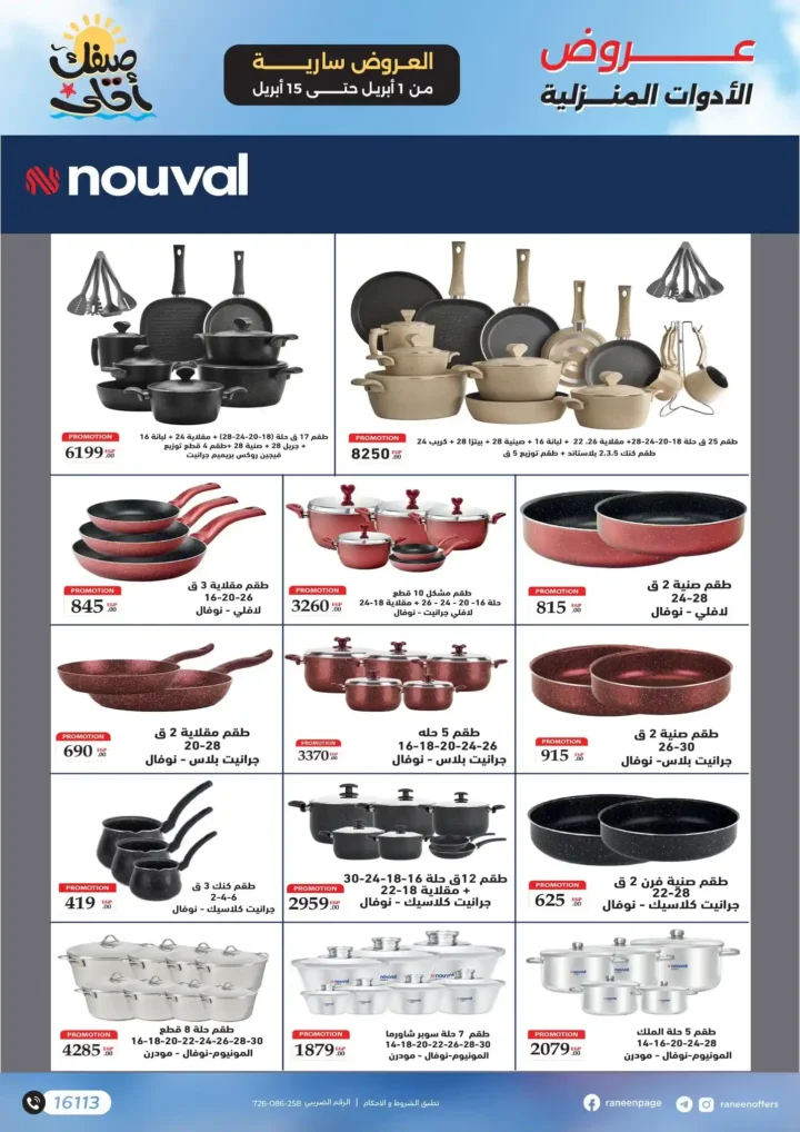 عروض رنين 2026.. مفاجآت الصيف على التكيفات والأجهزة المنزلية حتى 15 أبريل 🔥 3 عروض رنين 2026.. مفاجآت الصيف على التكيفات والأجهزة المنزلية 🔥