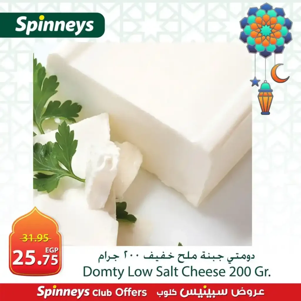 عروض سبينيس اليوم في رمضان 2026 على الجبن والزبادي بأسعار لا تفوت. 3 عروض سبينيس اليوم في رمضان 2026 على الجبن والزبادي بأسعار لا تفوت