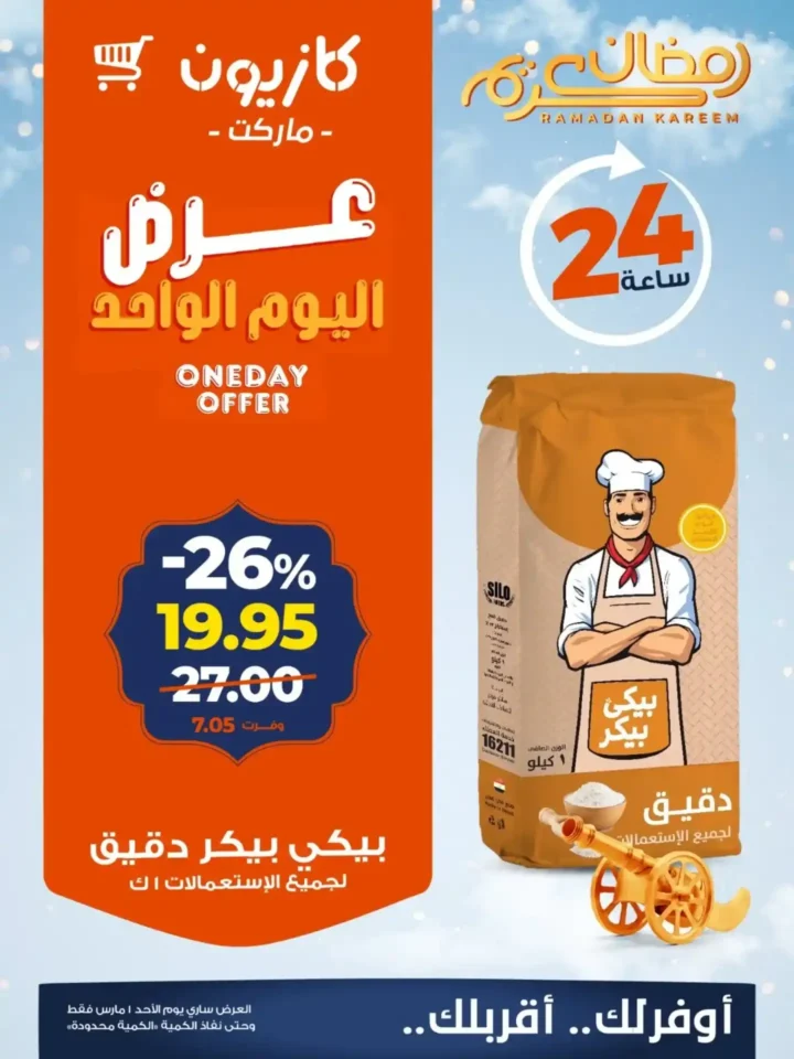 عروض كازيون اليوم الأحد 1 مارس 2026 .. خصومات قوية لمدة 24 ساعة فقط. 3 عروض كازيون اليوم الأحد 1 مارس 2026