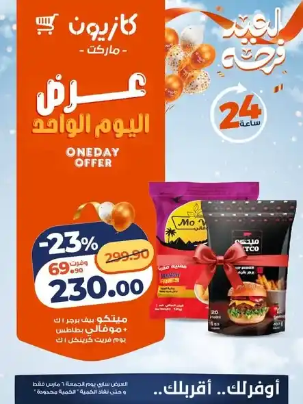 عروض كازيون ماركت اليوم الجمعة 6 مارس 2026 – تخفيضات قوية لمدة 24 ساعة فقط. 3 عروض كازيون ماركت اليوم الجمعة 6 مارس 2026 – تخفيضات قوية لمدة 24 ساعة فقط