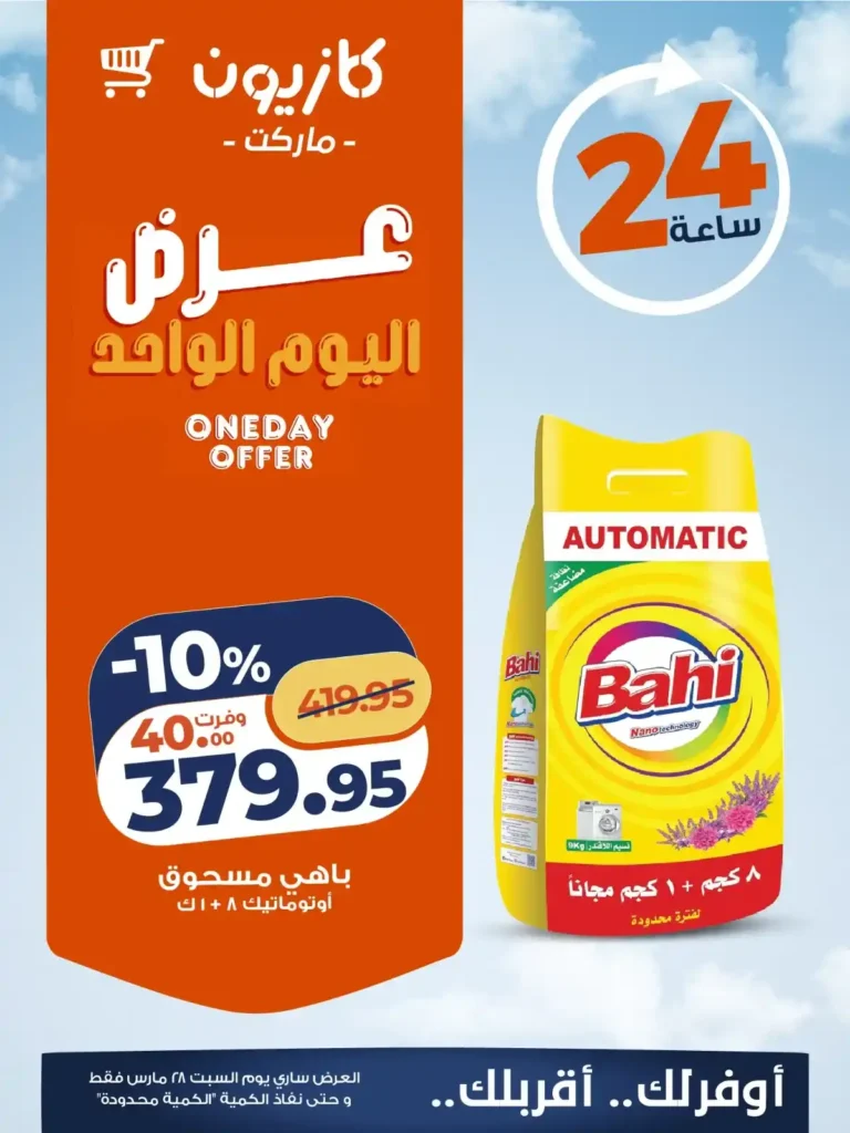 أقوى عروض كازيون اليوم السبت 28 مارس تخفيضات "عرض اليوم الواحد" الحصرية 3 أقوى عروض كازيون اليوم السبت 28 مارس تخفيضات "عرض اليوم الواحد" الحصرية