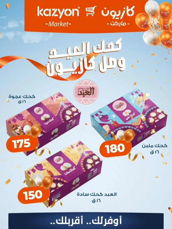 أسعار كحك العيد 2026 في كازيون ماركت .. عروض مميزة حتى نفاذ الكمية. 3 أسعار كحك العيد 2026