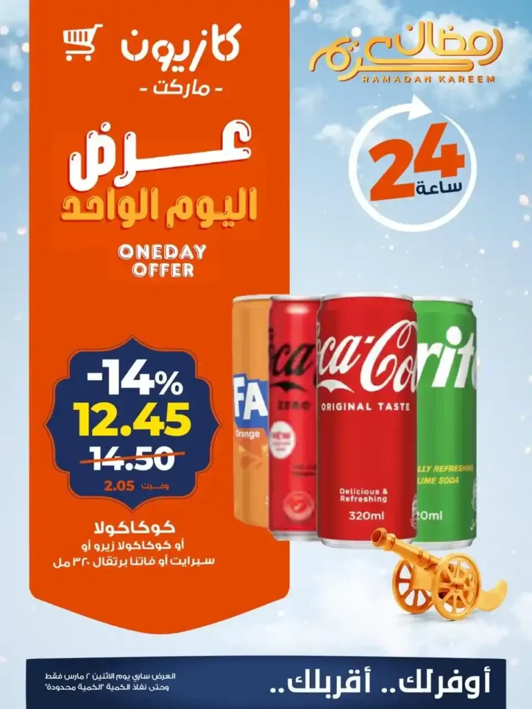 عروض كازيون اليوم 2 مارس 2026 .. خصومات 24 ساعة فقط في رمضان. 3 عروض كازيون اليوم 2 مارس 2026 .. خصومات 24 ساعة فقط في رمضان