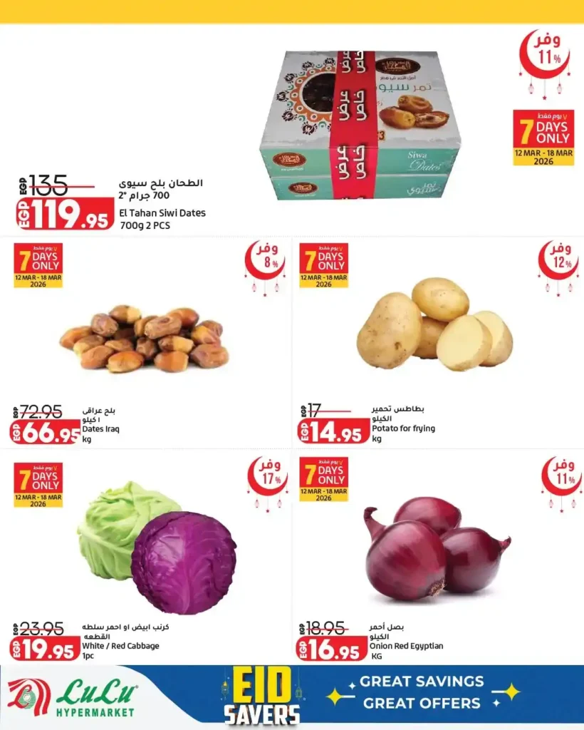 أقوى عروض لولو هايبر ماركت مصر 2026.. مجلة عيد التوفير بخصومات كبيرة حتى نهاية مارس. 3 أقوى عروض لولو هايبر ماركت مصر 2026.. مجلة عيد التوفير بخصومات كبيرة حتى نهاية مارس