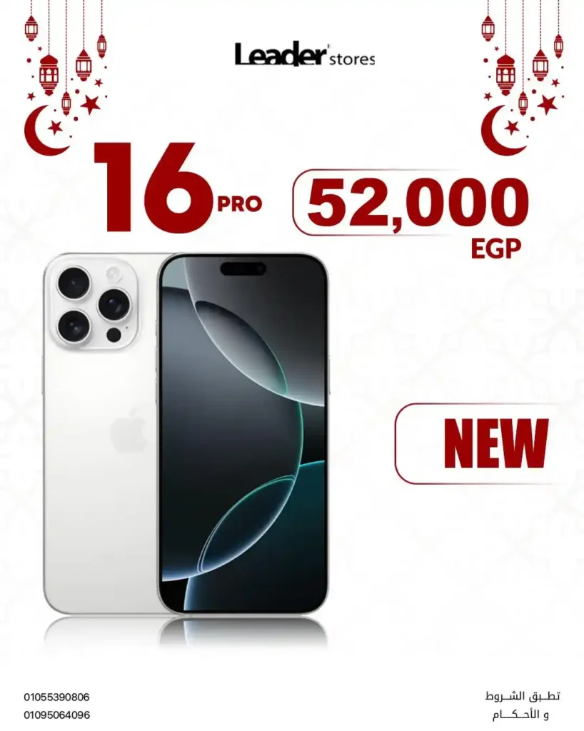 عروض ليدر ستورز في رمضان 2026.. خصومات تصل إلى 50% على الموبايلات والإكسسوارات الأصلية. 3 عروض ليدر ستورز في رمضان 2026.. خصومات تصل إلى 50% على الموبايلات والإكسسوارات الأصلية