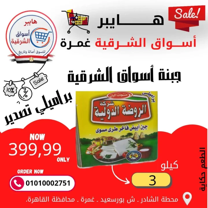 عروض هايبر أسواق الشرقية غمرة - أسعار بتكسر الخيال وجودة لا تضاهى - مارس 2026 3 عروض هايبر أسواق الشرقية غمرة - أسعار بتكسر الخيال وجودة لا تضاهى