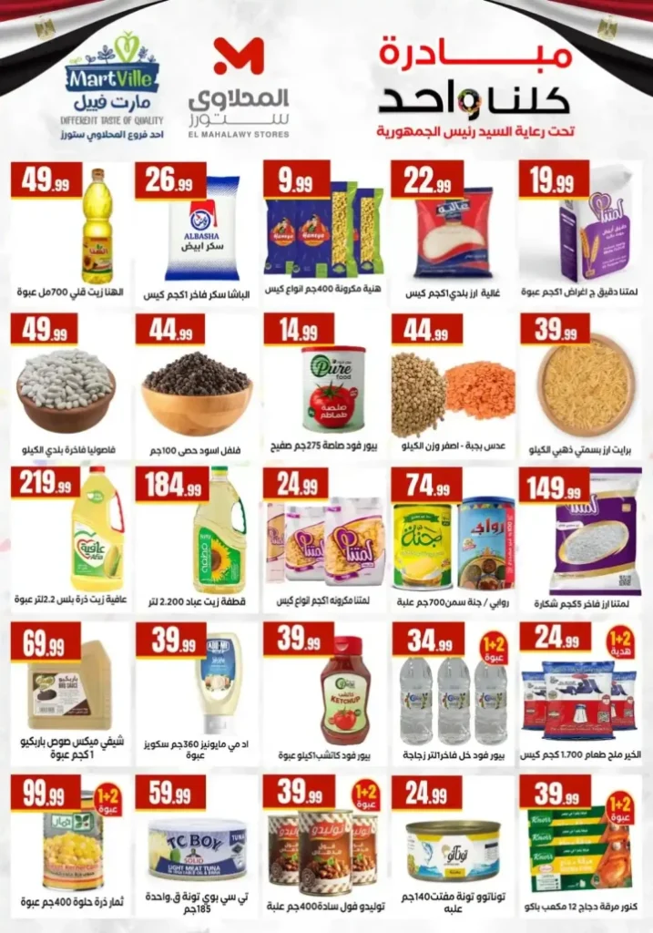 عروض المحلاوي ستورز 2026: تخفيضات ضخمة حتى 1 أبريل في جميع الفروع. 3 عروض المحلاوي ستورز 2026: تخفيضات ضخمة حتى 1 أبريل في جميع الفروع