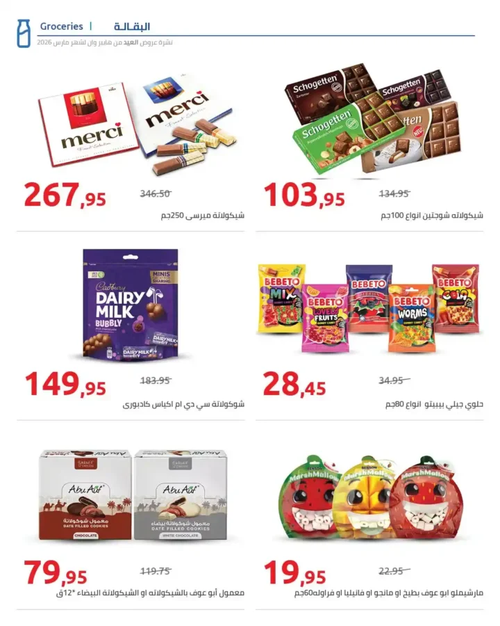 عروض هايبر وان 2026 على السلع الغذائية والمشروبات بمناسبة عيد الفطر. 3 عروض هايبر وان 2026 على السلع الغذائية والمشروبات بمناسبة عيد الفطر