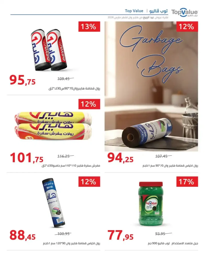 عروض هايبر وان 2026 | خصومات الربيع حتى 50% على كل المنتجات. 3 🛒🌼 عروض هايبر وان 2026 | خصومات الربيع حتى 50% على كل المنتجات