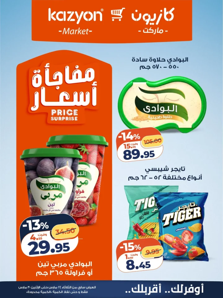 عروض كازيون التلات 2026 .. أقوى تخفيضات على السلع الأساسية حتى 30 مارس 4 Kazyon Tuesday Offers 2026: The biggest discounts on essential goods until March 30th