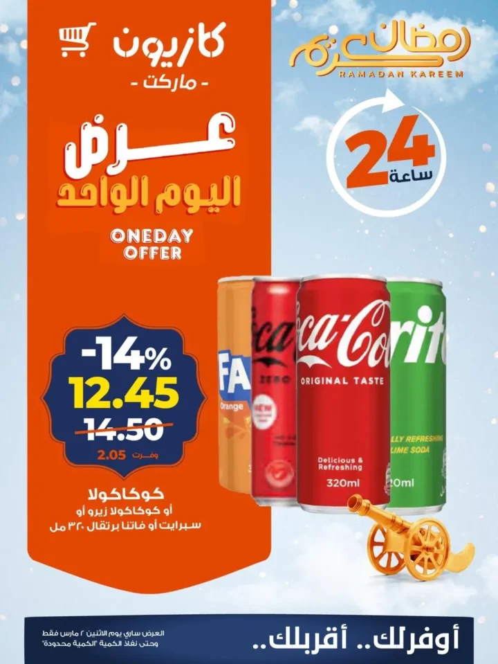 عروض كازيون اليوم الاثنين 2 مارس 2026 عرض اليوم الواحد بخصومات تصل إلى 21% 3 عروض كازيون اليوم الاثنين 2 مارس 2026 عرض اليوم الواحد بخصومات تصل إلى 21%