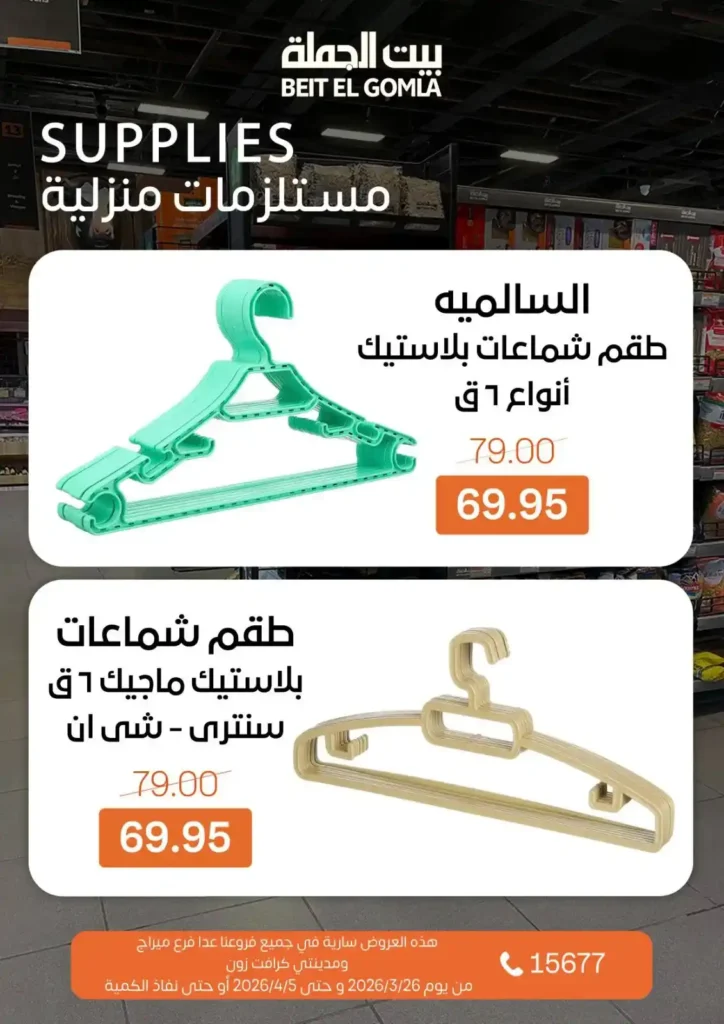 عروض بيت الجملة 2026: خصومات قوية حتى 5 إبريل على السلع الغذائية والمنزلية. 30 عروض بيت الجملة