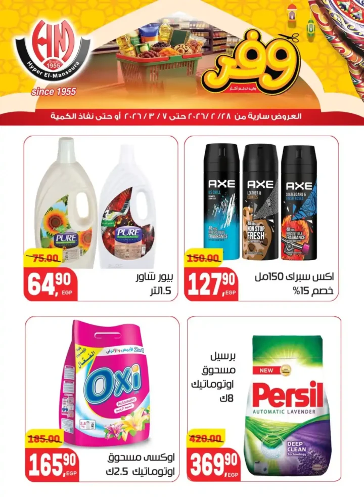 عروض هايبر المنصورة في رمضان 2026 .. خصومات قوية على السلع الأساسية قبل نفاد الكمية. 30 عروض هايبر المنصورة في رمضان 2026