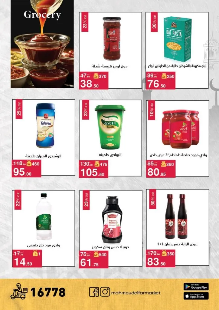 عروض محمود الفار ماركت 2026 – خصومات عيد الفطر على الكحك والجبن والخضروات حتى 31 مارس 31 عروض محمود الفار ماركت 2026 – خصومات عيد الفطر على الكحك والجبن والخضروات