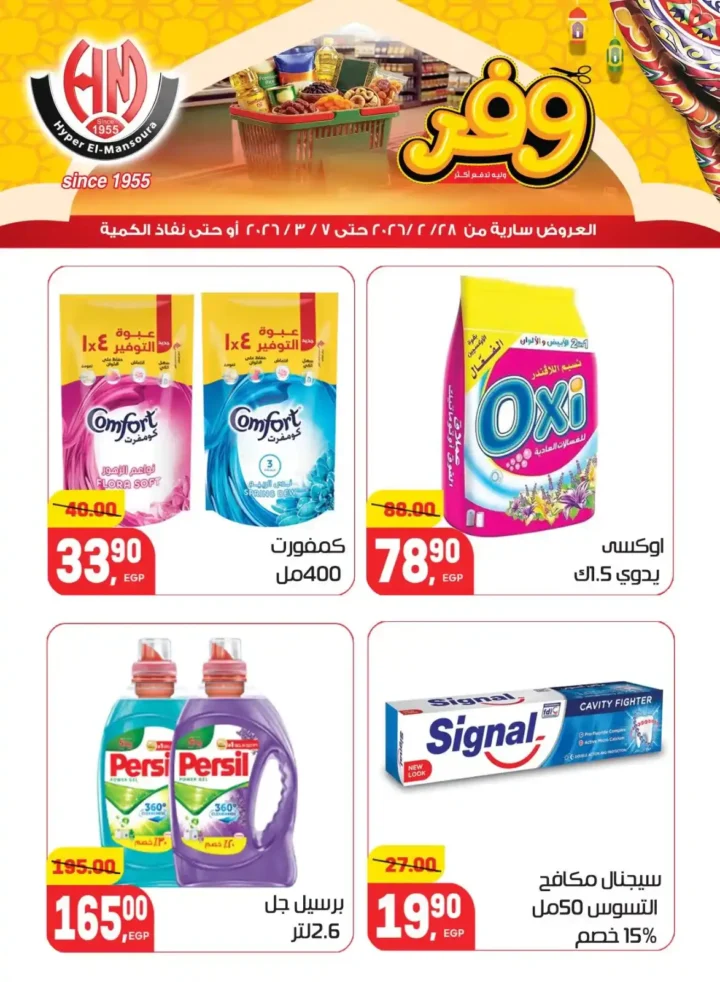 عروض هايبر المنصورة في رمضان 2026 .. خصومات قوية على السلع الأساسية قبل نفاد الكمية. 31 عروض هايبر المنصورة في رمضان 2026