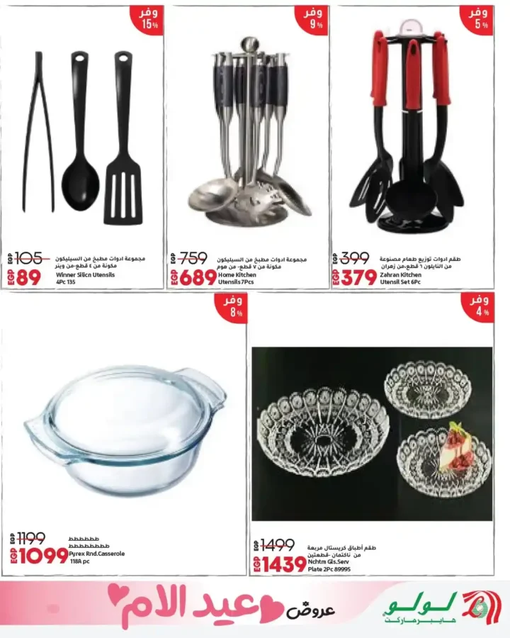 أقوى عروض لولو هايبر ماركت مصر مارس 2026.. مجلة عيد التوفير بخصومات كبيرة حتى نهاية الشهر. 12 أقوى عروض لولو هايبر ماركت مصر مارس 2026.. مجلة عيد التوفير بخصومات كبيرة حتى نهاية الشهر