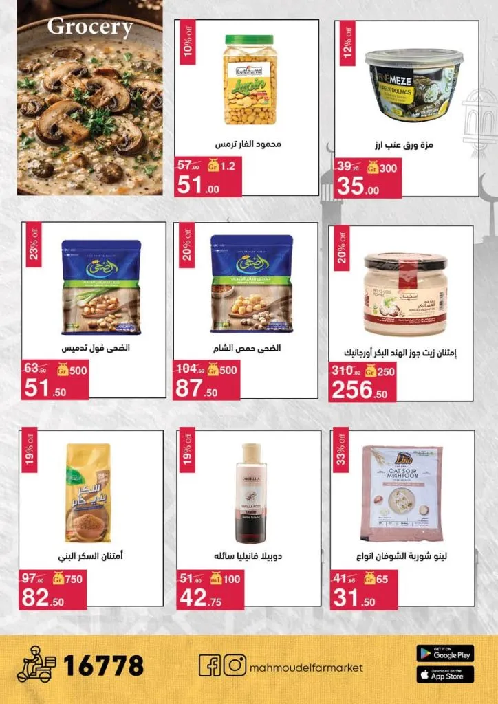 عروض محمود الفار ماركت 2026 – خصومات عيد الفطر على الكحك والجبن والخضروات حتى 31 مارس 33 عروض محمود الفار ماركت 2026 – خصومات عيد الفطر على الكحك والجبن والخضروات