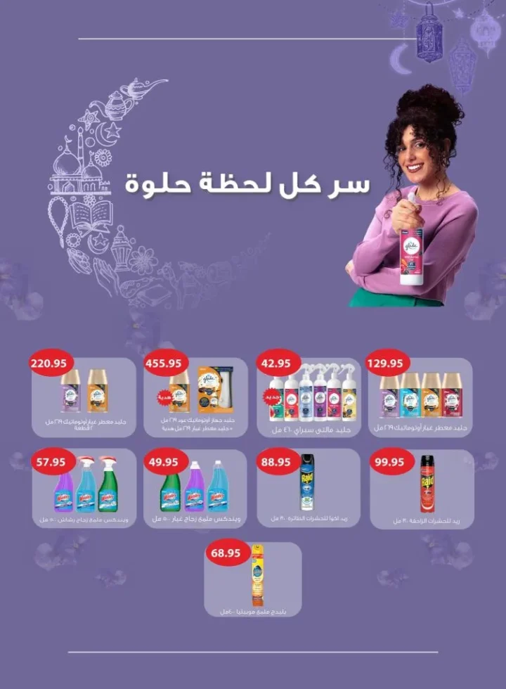 مهرجان المنظفات في أسواق عبدالله العثيم مصر 2026 - خصومات قوية قبل العيد 33 مهرجان المنظفات في أسواق عبدالله العثيم مصر 2026 - خصومات قوية قبل العيد