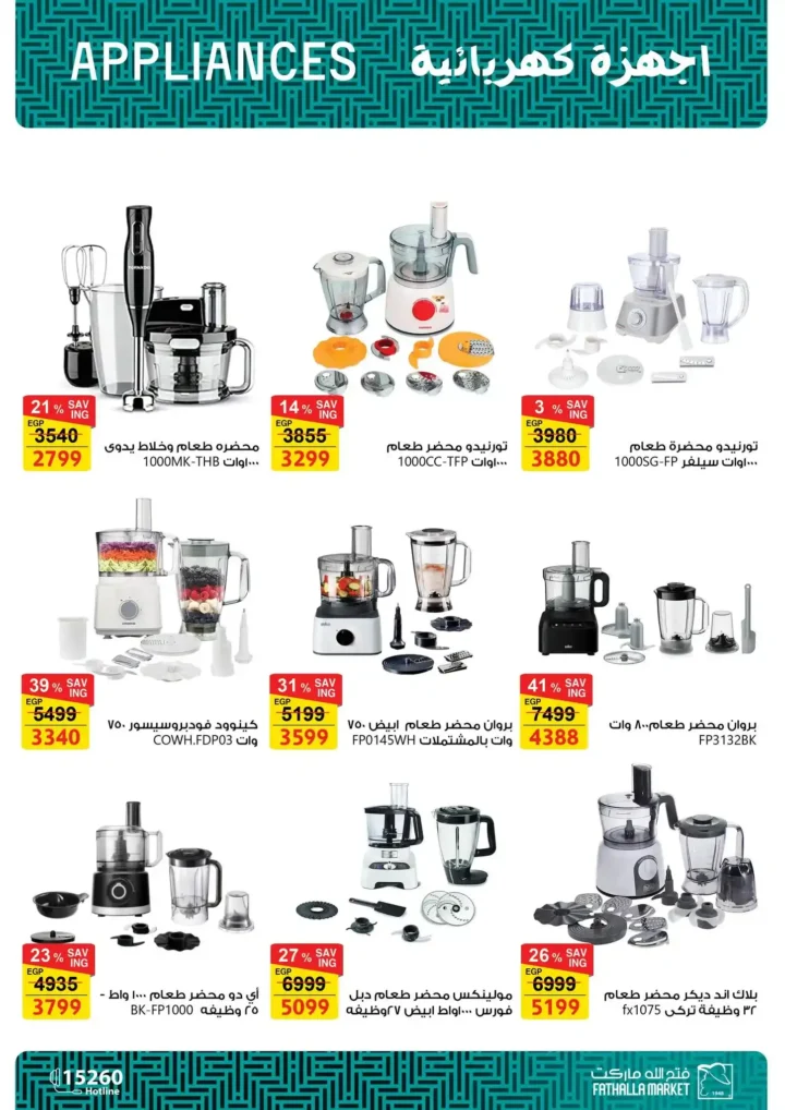 عروض فتح الله ماركت لعيد الأم 2026.. خصومات قوية على الأدوات والأجهزة المنزلية. 12 عروض فتح الله ماركت لعيد الأم 2026.. خصومات قوية على الأدوات والأجهزة المنزلية