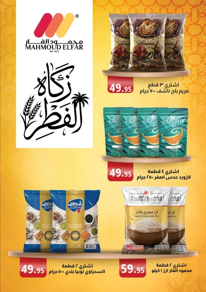 عروض محمود الفار ماركت 2026 – خصومات عيد الفطر على الكحك والجبن والخضروات حتى 31 مارس 34 Mahmoud El Far Market Offers 2026 – Eid Al-Fitr Discounts on Cakes, Cheese, and Vegetables