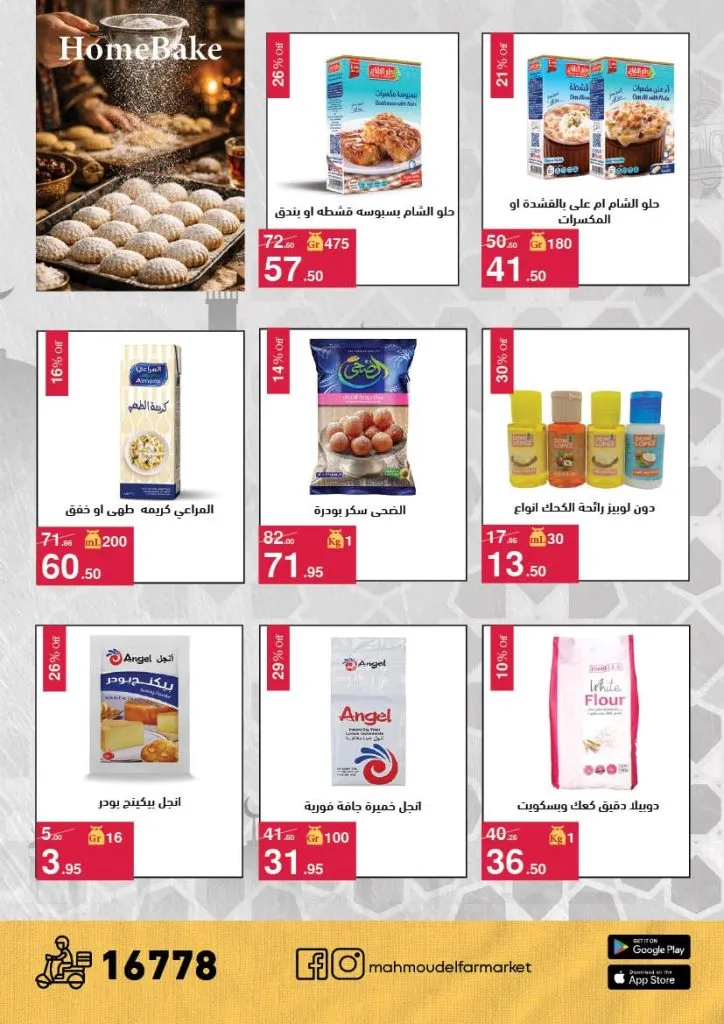 عروض محمود الفار ماركت 2026 – خصومات عيد الفطر على الكحك والجبن والخضروات حتى 31 مارس 36 Mahmoud El Far Market Offers 2026 – Eid Al-Fitr Discounts on Cakes, Cheese, and Vegetables