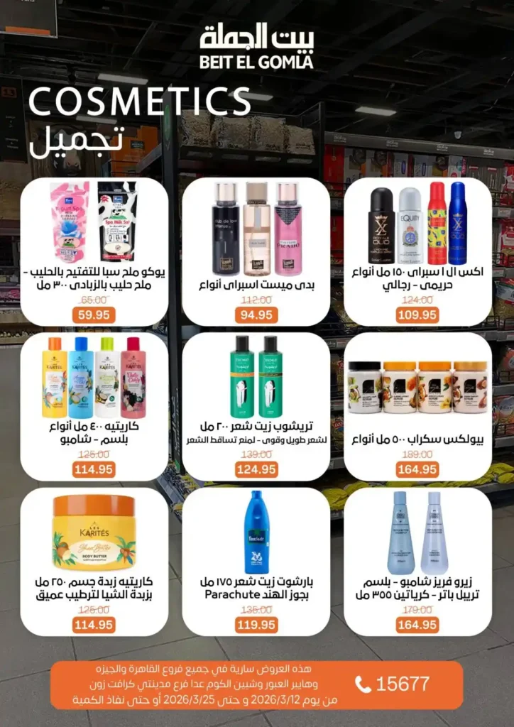 عروض بيت الجملة لعيد الأم وعيد الفطر 2026.. خصومات قوية حتى 25 مارس. 15 عروض بيت الجملة