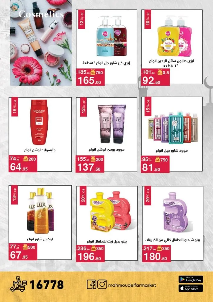 عروض محمود الفار ماركت 2026 – خصومات عيد الفطر على الكحك والجبن والخضروات حتى 31 مارس 37 عروض محمود الفار ماركت 2026 – خصومات عيد الفطر على الكحك والجبن والخضروات