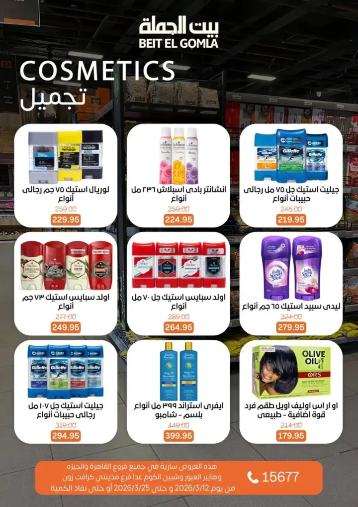 عروض بيت الجملة لعيد الأم وعيد الفطر 2026.. خصومات قوية حتى 25 مارس. 16 عروض بيت الجملة