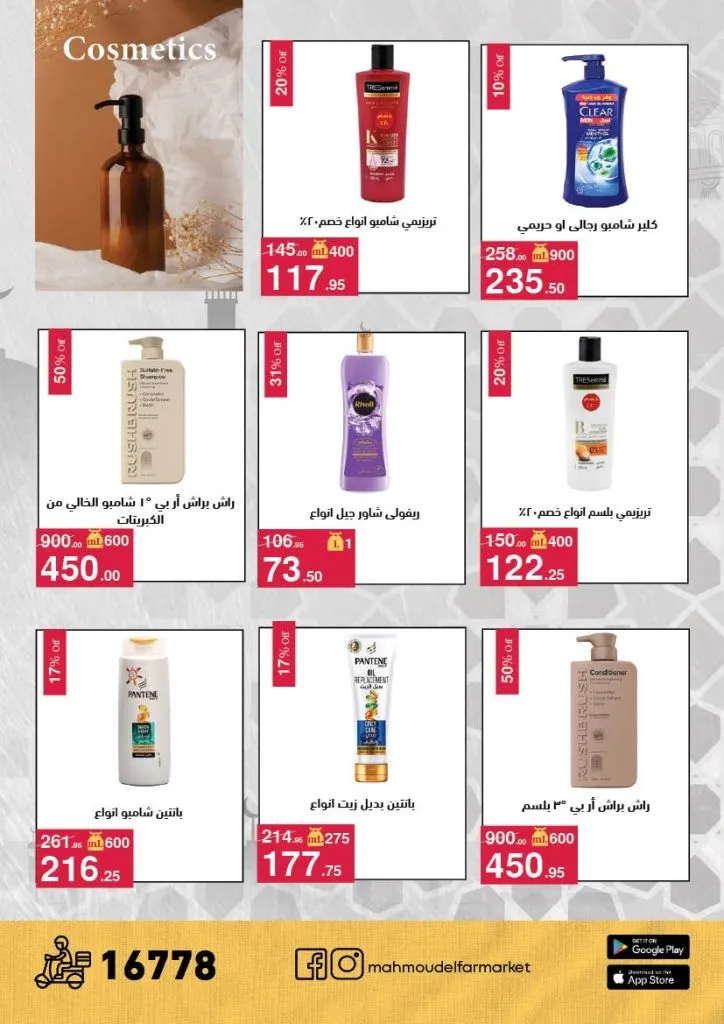 عروض محمود الفار ماركت 2026 – خصومات عيد الفطر على الكحك والجبن والخضروات حتى 31 مارس 38 Mahmoud El Far Market Offers 2026 – Eid Al-Fitr Discounts on Cakes, Cheese, and Vegetables