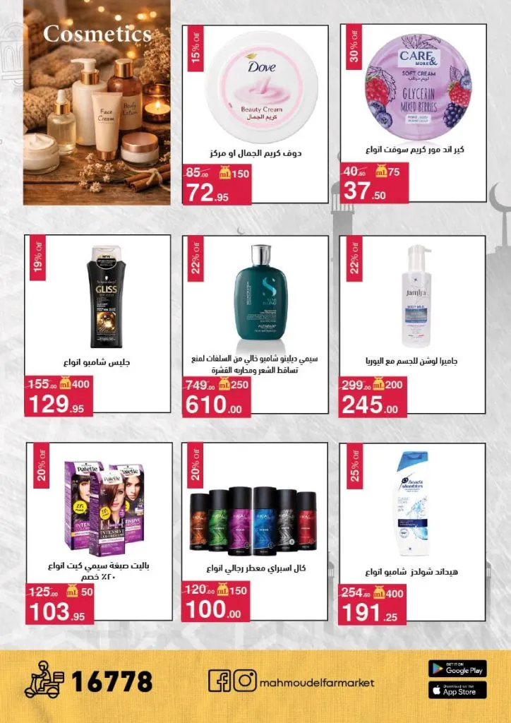 عروض محمود الفار ماركت 2026 – خصومات عيد الفطر على الكحك والجبن والخضروات حتى 31 مارس 40 Mahmoud El Far Market Offers 2026 – Eid Al-Fitr Discounts on Cakes, Cheese, and Vegetables