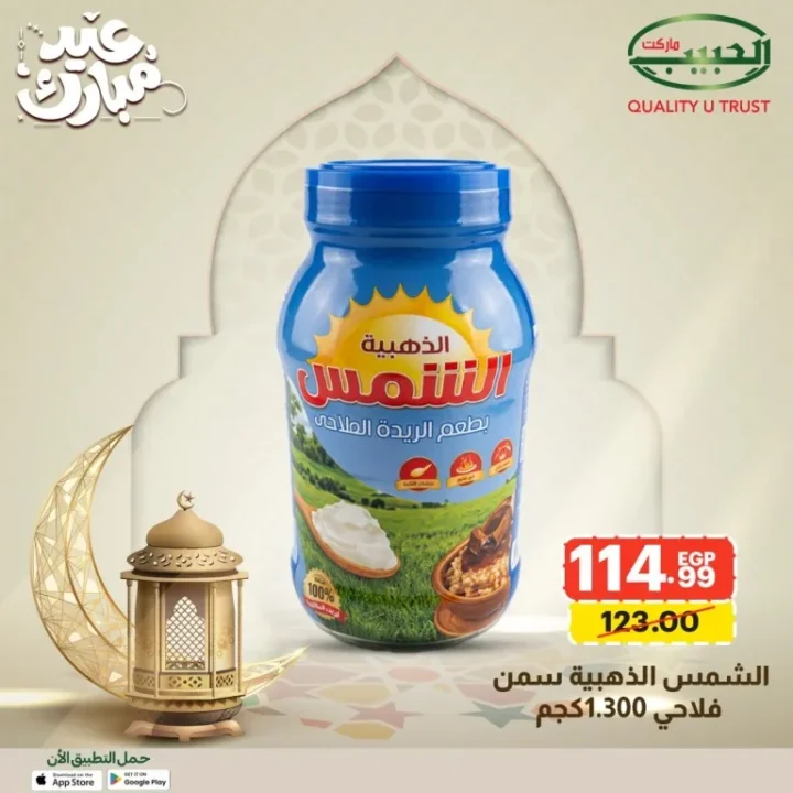 15 عرض قوي من الحبيب ماركت على السلع الأساسية قبل العيد بخصومات مميزة 4 Al Habib Market offers great deals on essential goods before Eid with special discounts.