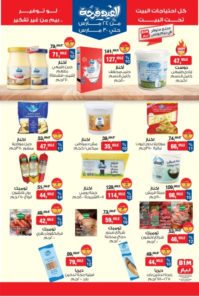 عروض بيم مصر 2026 .. أقوى تخفيضات السلع الغذائية من 24 إلى 30 مارس 4 BIM Egypt Offers