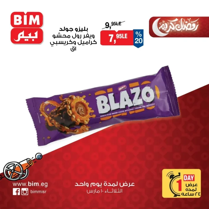 عروض بيم مصر اليوم الثلاثاء 10 مارس 2026 .. خصومات قوية ليوم واحد على السلع الغذائية والمنظفات 4 BIM Egypt offers for today, Tuesday, March 10, 2026: Strong discounts for one day on food and cleaning products.