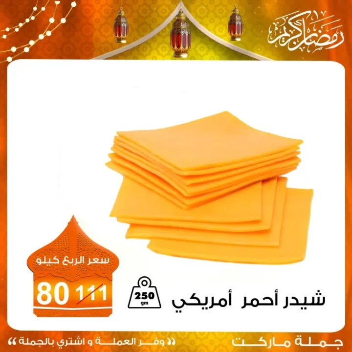 أقوى عروض الجبن المستوردة في جملة ماركت 2026 .. خصومات مميزة لفترة محدودة 4 The best deals on imported cheese at Jumla Market