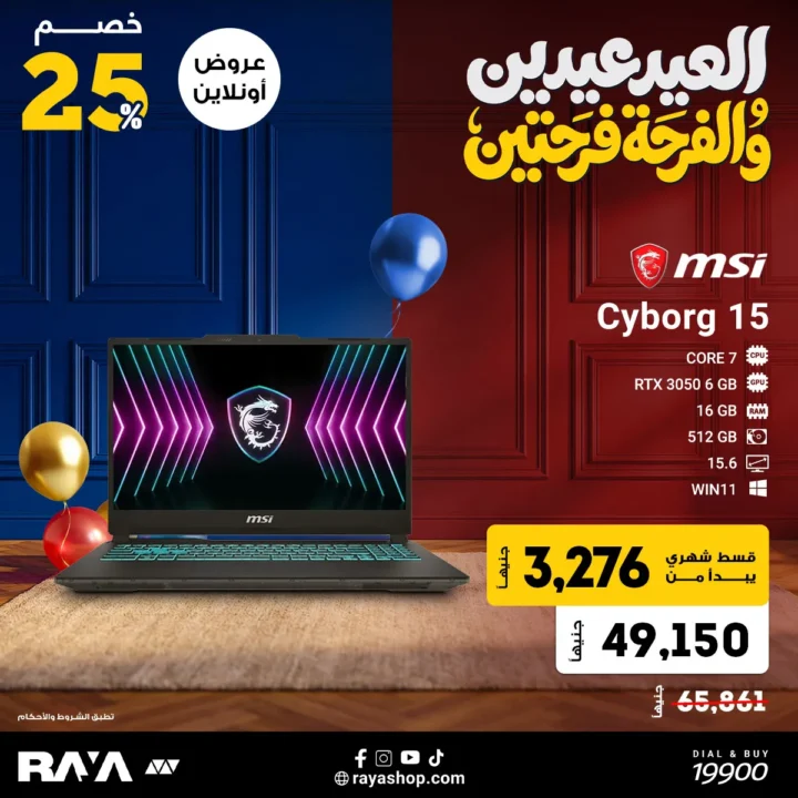 أفضل عروض راية على اللاب توب في عيد 2026 .. خصومات تصل إلى 25% وتقسيط مريح 4 Raya's best laptop deals for Eid 2026