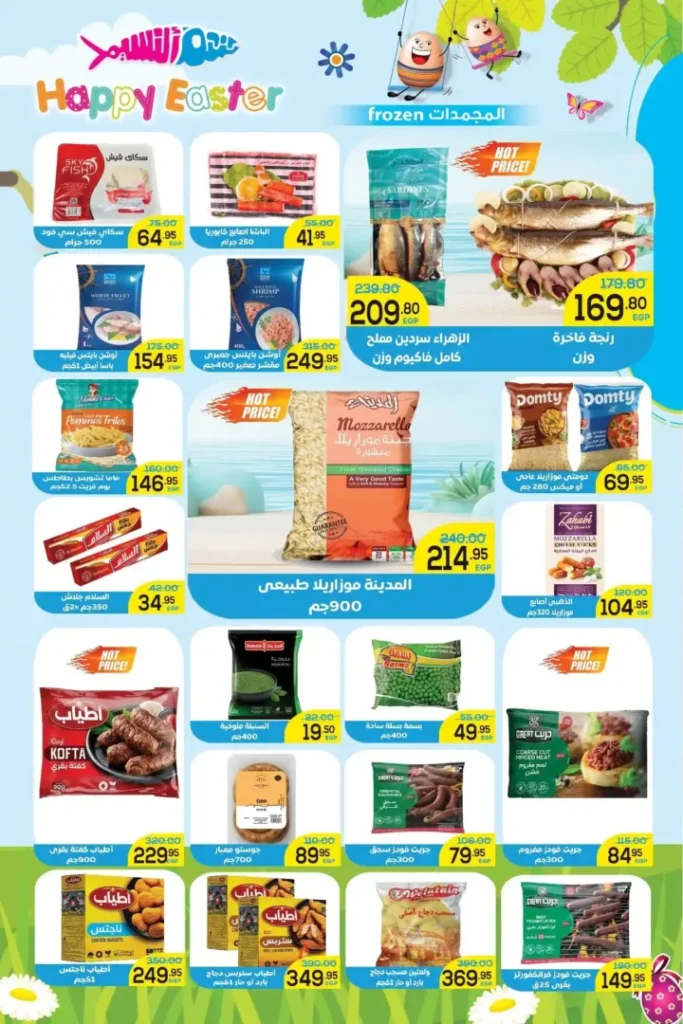 عروض أسواق الضحى 2026.. أقوى تخفيضات شم النسيم على السلع الغذائية حتى 14 أبريل 🔥 4 عروض أسواق الضحى 2026.. أقوى تخفيضات شم النسيم على السلع الغذائية