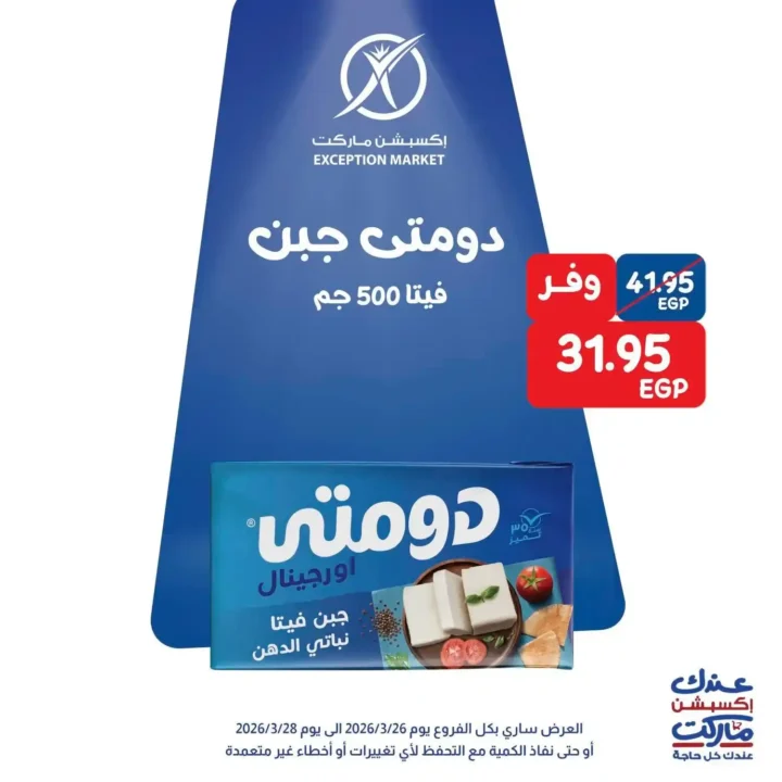 عروض Exception Market في مصر – خصومات الويك إند على السلع الأساسية 2026. 4 عروض Exception Market في مصر – خصومات الويك إند على السلع الأساسية 2026.