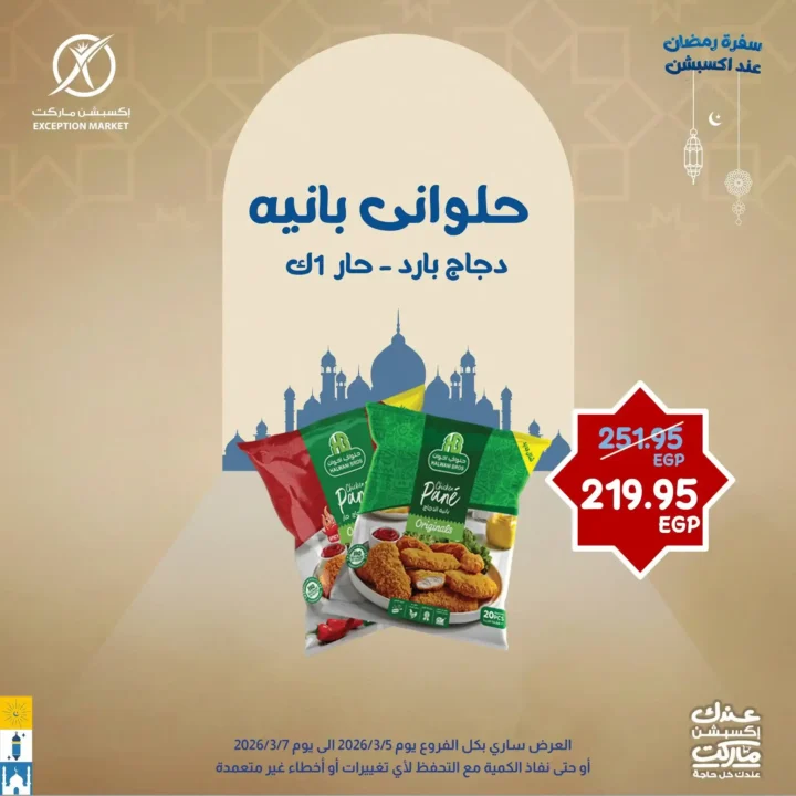 عروض إكسبشن ماركت 2026.. خصومات قوية لمدة 3 أيام فقط على السلع الغذائية في Exception Market. 4 عروض إكسبشن ماركت 2026.. خصومات قوية لمدة 3 أيام فقط على السلع الغذائية في Exception Market