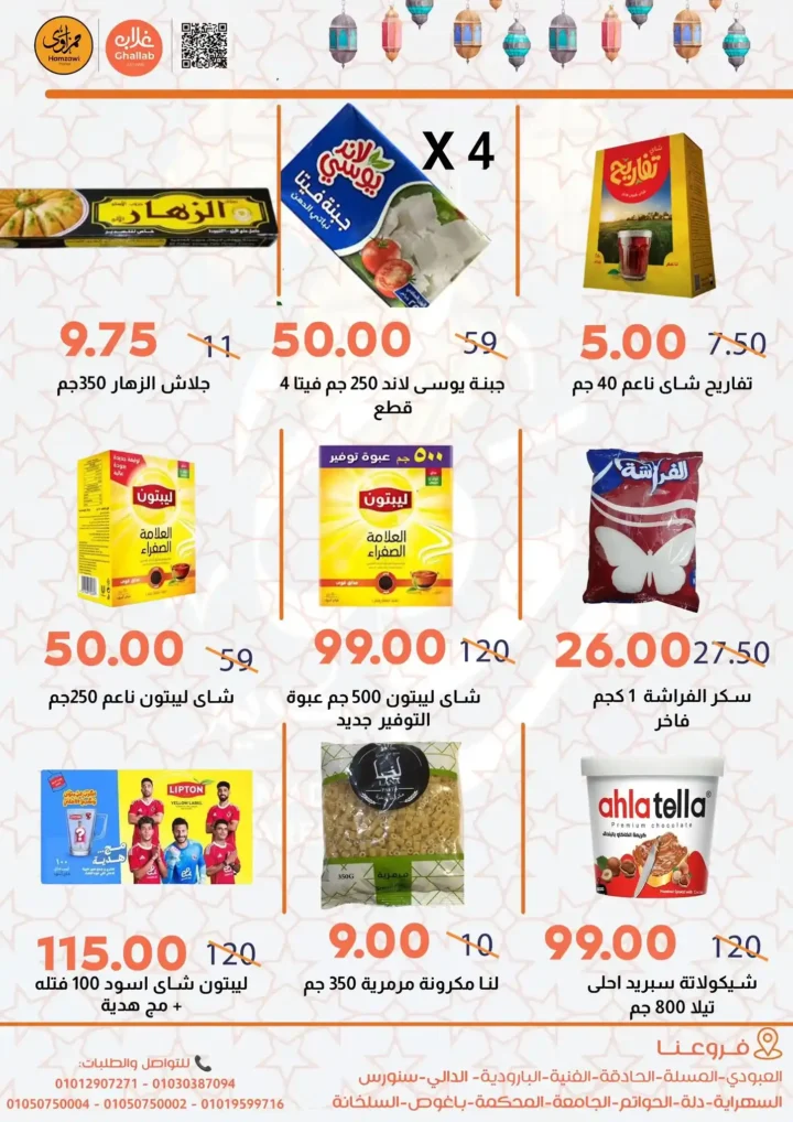 أقوى عروض أسواق غلاب بالفيوم 2026 – خصومات العيد على السلع الغذائية والأساسية. 4 أقوى عروض أسواق غلاب بالفيوم 2026 – خصومات العيد على السلع الغذائية والأساسية