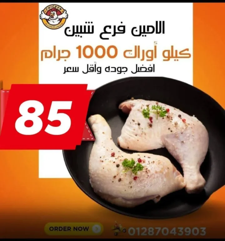 عروض الأمين للدواجن في الإسماعيلية: أسعار الثلاثاء اللي مكسره السوق. 4 عروض الأمين للدواجن في الإسماعيلية: أسعار الثلاثاء اللي مكسره السوق.