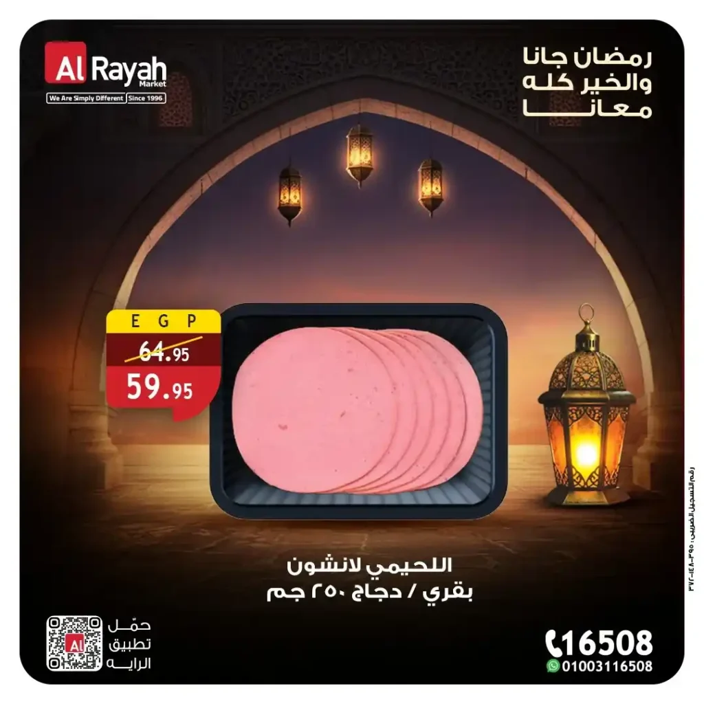 عروض الراية ماركت على الأجبان واللانشون 2026.. خصومات قوية على منتجات السحور حتى 12 مارس. 4 عروض الراية ماركت