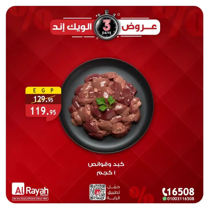عروض الراية ماركت 3 أيام فقط.. خصومات قوية على الدواجن واللحوم حتى 14 مارس 2026. 4 عروض الراية ماركت