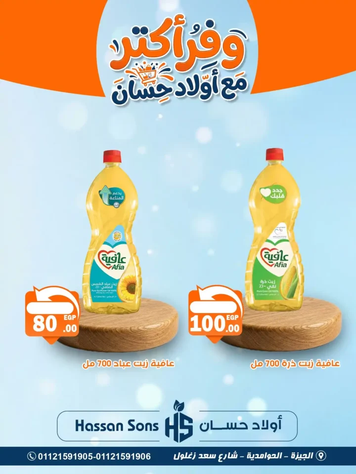 أحدث عروض أولاد حسان 2026 تخفيضات هائلة على الزيوت والسلع الأساسية 4 The latest offers from Awlad Hassan 2026 include huge discounts on oils and basic commodities.
