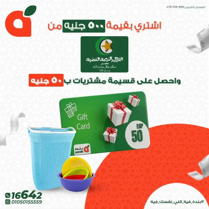 أقوى عروض بنده مصر 2026 – قسائم مشتريات وهدايا مع كل عملية شراء في رمضان. 4 أقوى عروض بنده مصر 2026