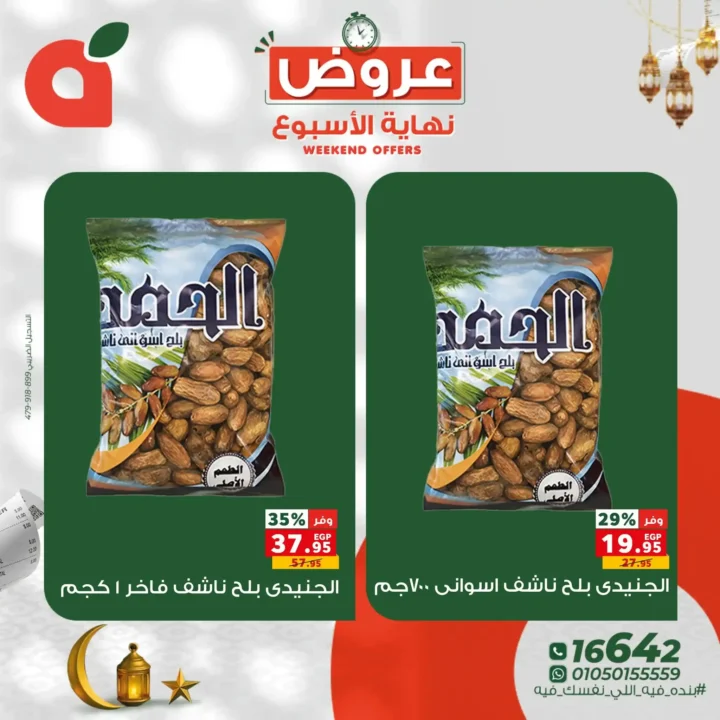 10 عروض قوية من بنده مصر في عروض نهاية الأسبوع.. خصومات تصل إلى 50%. 4 10 عروض قوية من بنده مصر