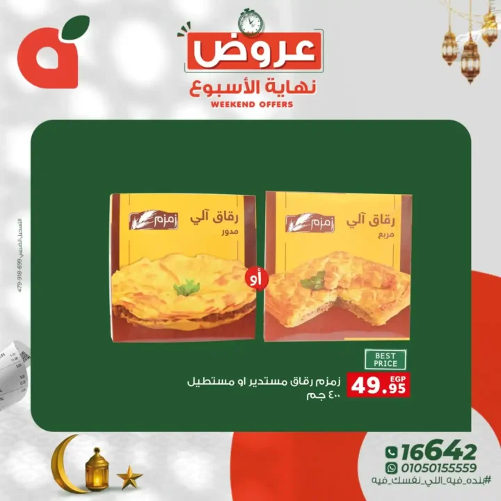 عروض بنده مصر 2026.. خصومات تصل إلى 60% وفرصة ربح عمرة أو كاش باك 100%. 4 عروض بنده مصر