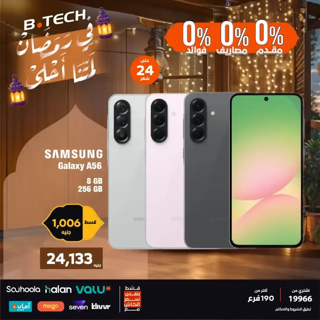 عروض بي تك اليوم على موبايلات سامسونج 2026 بتقسيط 0% مقدم حتى 24 شهر. 4 عروض بي تك اليوم على موبايلات سامسونج 2026 بتقسيط 0% مقدم حتى 24 شهر
