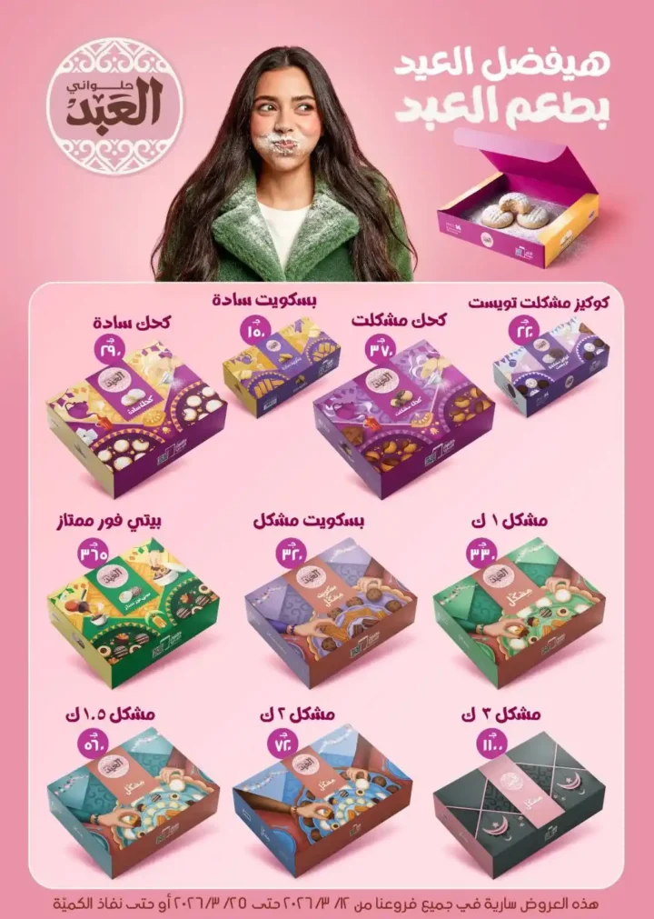 عروض بيت الجملة لعيد الأم وعيد الفطر 2026.. خصومات قوية حتى 25 مارس. 4 عروض بيت الجملة لعيد الأم وعيد الفطر 2026.. خصومات قوية حتى 25 مارس